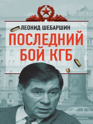 cover image of Последний бой КГБ